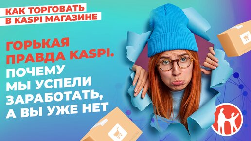 Горькая правда Kaspi. Почему мы успели заработать, а Вы уже нет ПРОМО