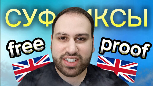 Каждый должен знать! Суффиксы в английском языке free и proof, английская грамматика формируем слова