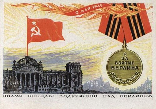 Открытка 1945 года (источник: https://berezin-fb.livejournal.com/309001.html?ysclid=lvntkkbppd21623206).