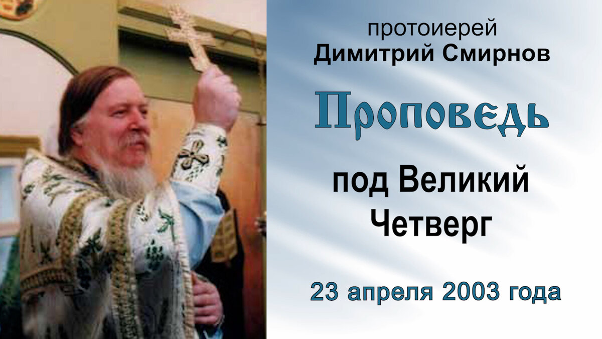 Проповедь под Великий Четверг (2003.04.23). Протоиерей Димитрий Смирнов |  Мультиблог протоиерея Димитрия Смирнова | Дзен