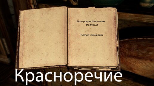 Местонахождения всех учебников красноречия в Skyrim