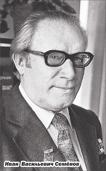 Иван Васильевич Семёнов (26.09.1920 - 25.06.1985) - историк, преподаватель