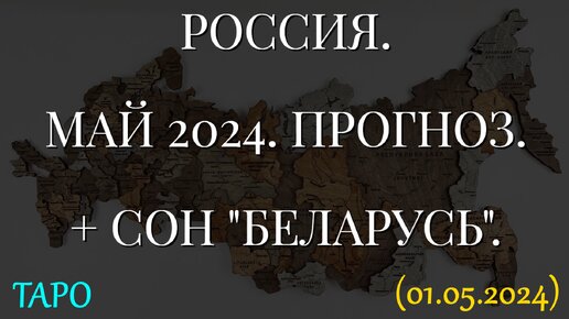 РОССИЯ. МАЙ 2024. ПРОГНОЗ. + СОН 