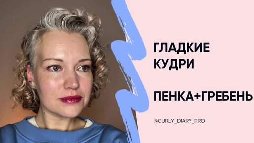 Как я перешла на кудрявый метод ухода за волосами