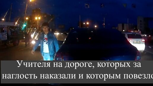 Download Video: Учителя на дороге, которых за наглость наказали и которым повезло 10