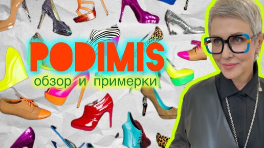 Нечего надеть… но всегда есть, что обуть! Открытие магазина PODIMIS в Петербурге