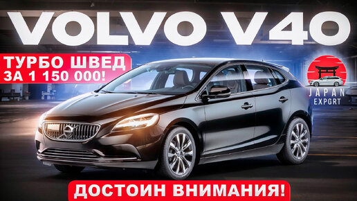 Volvo V40 - премиум швед по цене японца. Достоин внимания!