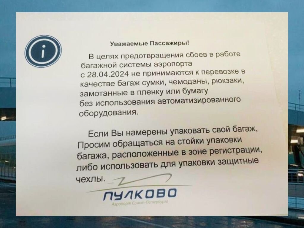 Пулково решил заработать на пассажирах, по сути, навязывая услугу по  упаковке багажа. Никакой самодеятельности и стрейч-пленок | SunTravel | Дзен