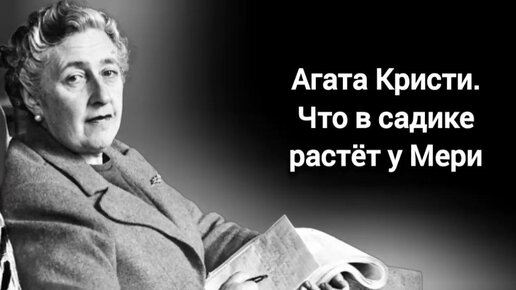 Что в садике растет у Мэри. Агата Кристи