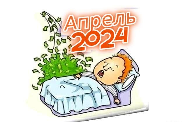 Когда дадут пенсию в апреле 2024 года