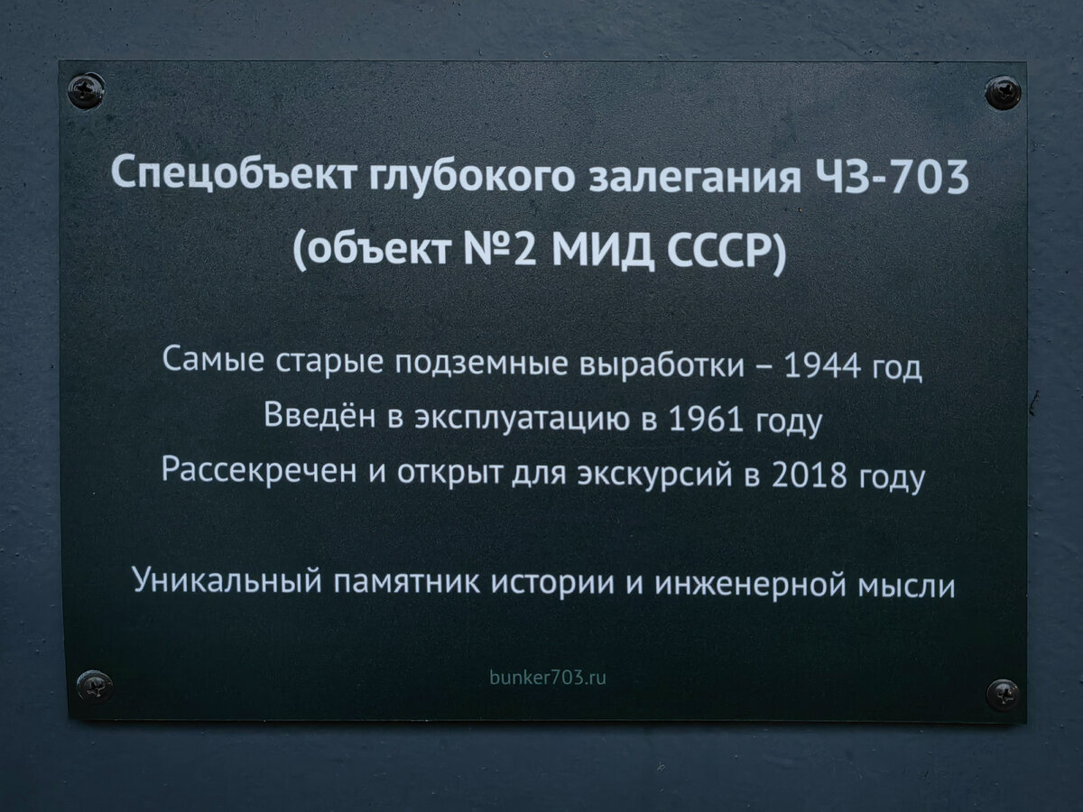 Первым музеем, который я посетил в Москве, стало подземное пространство "Бункер-703". Дело в том, что мы там гуляли в первые дни своего отпуска и увидели на карте значок необычного музея.-2