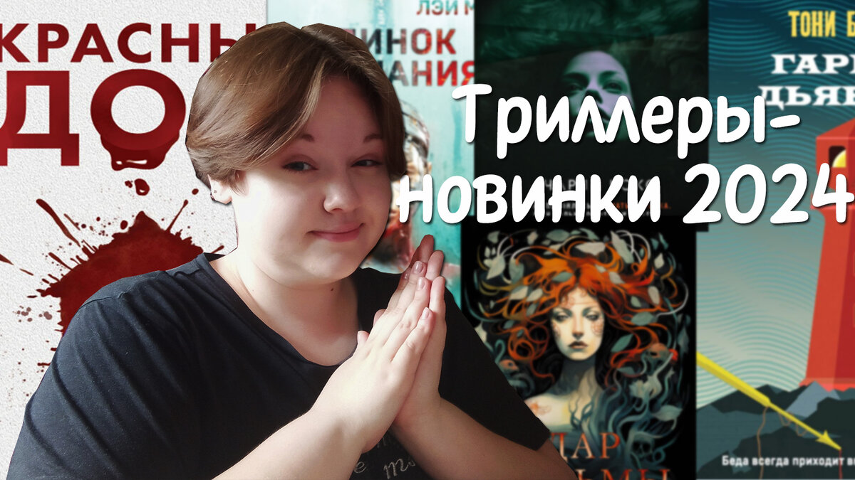 5 книг в жанре триллер этого года, которые вы могли пропустить💀 | Книжная  ведьма | Дзен