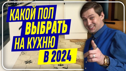 Пол на кухню – КАКОЙ ВЫБРАТЬ В 2024? Что лучше? САМОЕ ПРАКТИЧНОЕ НАПОЛЬНОЕ ПОКРЫТИЕ НА КУХНЮ