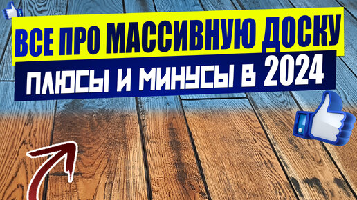 Массивная паркетная доска. Все что надо знать. Плюсы минусы. Срок службы. Прочность Ассортимент 2024