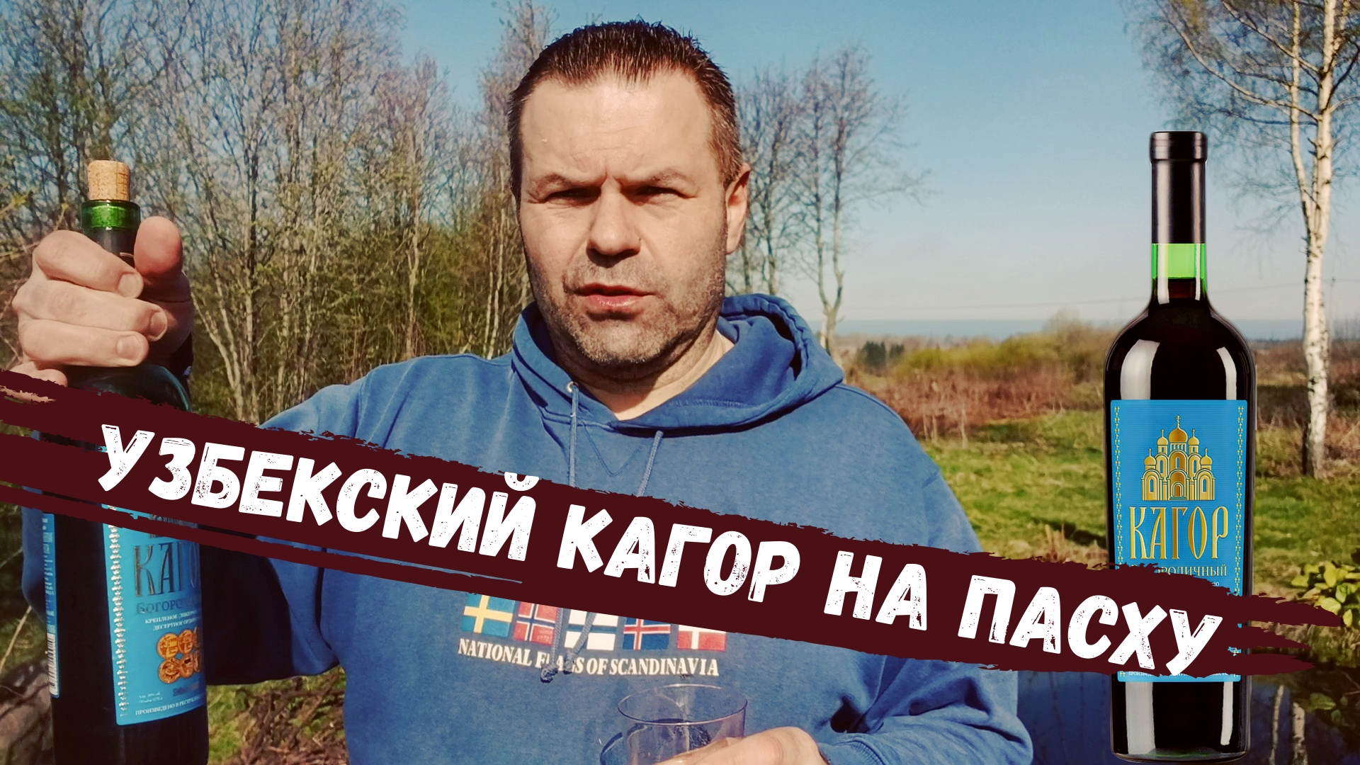 Узбекский кагор на пасху | Как меня недокрестили | Богородичный Кагор |  Обзор вина (18+)