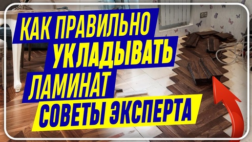 НЕ УКЛАДЫВАЙ ЛАМИНАТ НЕ ПОСМОТРЕВ ЭТО ВИДЕО! КАК ПРАВИЛЬНО укладывать ламинат Ёлочкой фаской, к окну