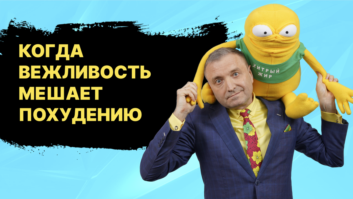  когда вежливость мешает стройности