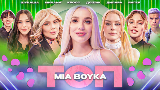 Mia Boyka, Дилара и Милана Некрасова обсуждают парней | ТОП #5