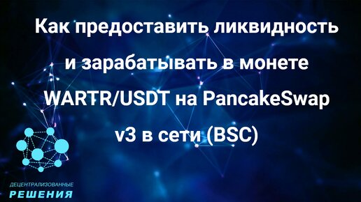 Как добавить ликвидность монеты WARTR на Pancakeswap.finance