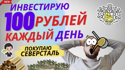 Инвестирую каждый день