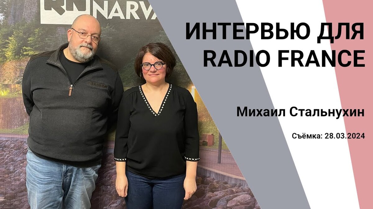 Димитрий Кленский: Распечатка интервью М.Стальнухина журналистке RADIO  FRANCE | Oksana Post: Переезд из Эстонии в Россию. | Дзен