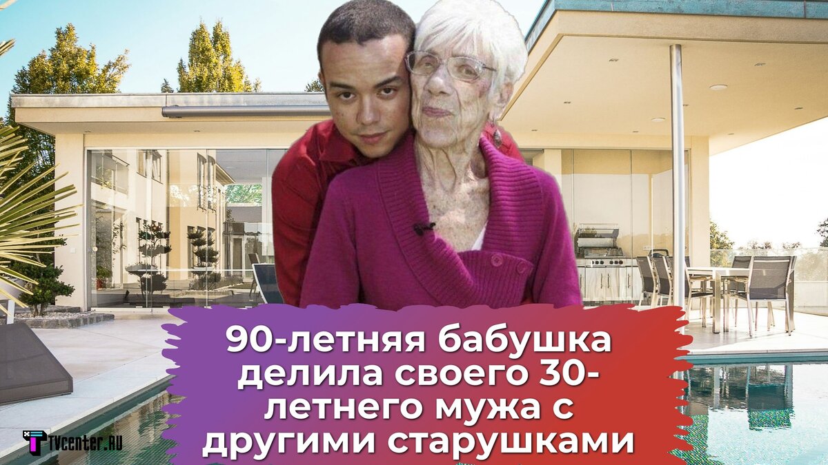 90-летняя бабушка провожала своего 30-летнего парня на свидание с другими  старушками: чем закончились эти отношения и была ли любовь | TVcenter ✨️  News | Дзен