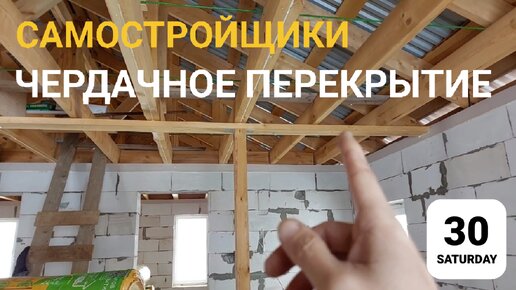 Чердачное перекрытие, пароизоляция, обрешетка под утеплитель