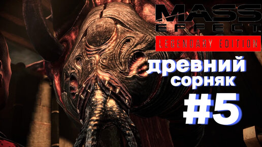 ПРОХОЖДЕНИЕ, ДРЕВНИЙ СОРНЯК►Mass effect►5