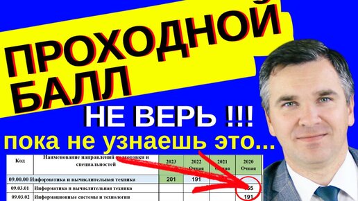 Проходные баллы - не верь! пока не узнаешь эту информацию