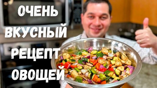 Овощи в духовке: рецепты быстро и вкусно | Меню недели