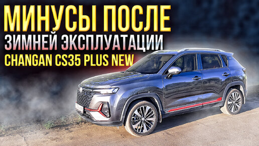 Минусы на Changan CS35 PLUS NEW после зимней эксплуатации! Нужен ли полный привод? Мысли в слух...