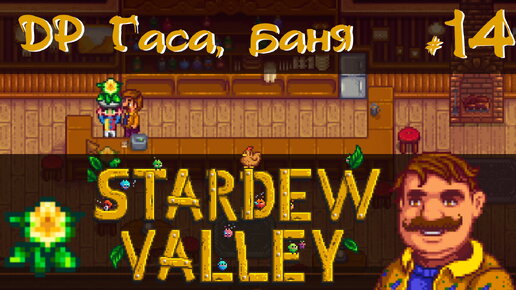 Stardew Valley 1.6 #14 - День рождения Гаса, баня