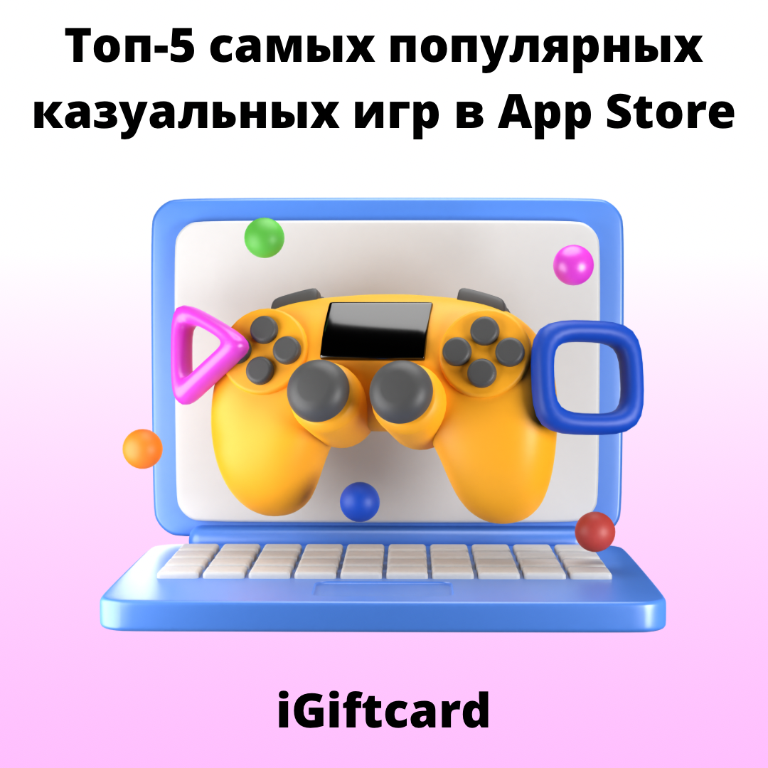 Топ-5 самых популярных казуальных игр в App Store | iGiftcard | Дзен