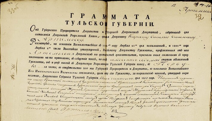 Дворянская грамота 1811 года.