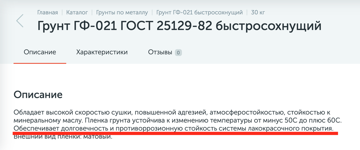 Обеспечивает долговечность и противокоррозионную стойкость системы лакокрасочного покрытия.

— Это вы сами придумали или в ГОСТ 25129 нашли?