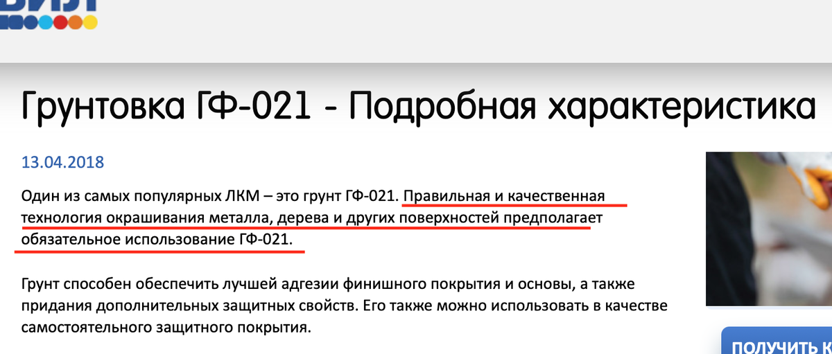 Правильная и качественная технология окрашивания металла, дерева и других поверхностей предполагает обязательное использование ГФ-021.

— Ну да, ну да, других технологий нет.