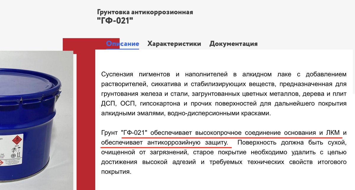 Грунт «ГФ-021» обеспечивает высокопрочное соединение основания и ЛКМ и обеспечивает антикоррозийную защиту.

— Все тот же вопрос: откуда такие свойства и зачем нам другие материалы если этот так хорош?