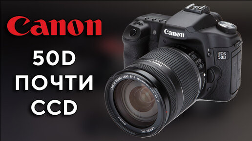 Canon 50D Ламповый почти CCD Обзор в 2024