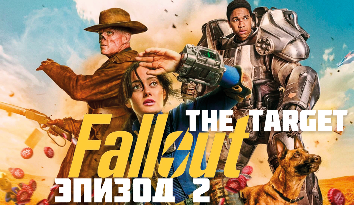 Fallout: S1E2 The Target. Разбор 2 эпизода. | 