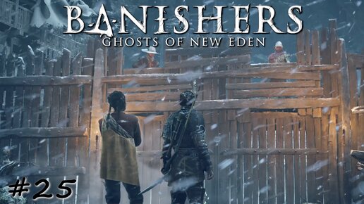 Негостеприимный форт севера - #25 - Banishers Ghosts of New Eden