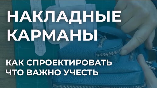 Как сшить объемный накладной карман? Проектирование накладного кармана сумки