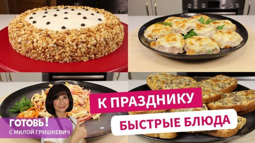 РЕЦЕПТЫ Быстрых Блюд к ПРАЗДНИКУ! Вкуснейшие рецепты для тех, у кого всегда мало времени!