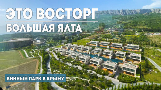 БОЛЬШАЯ ЯЛТА. Я В ВОСТОРГЕ ОТ ЭТОГО ПАРКА В КРЫМУ.