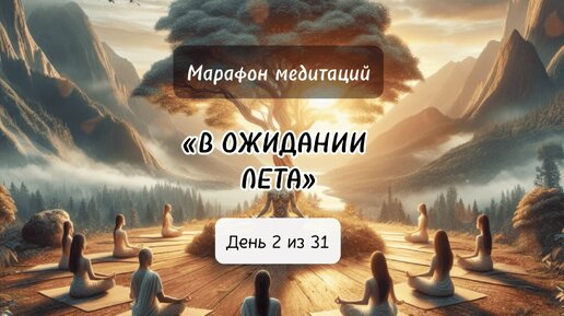 Символы лета: Медитация на пробуждение природы