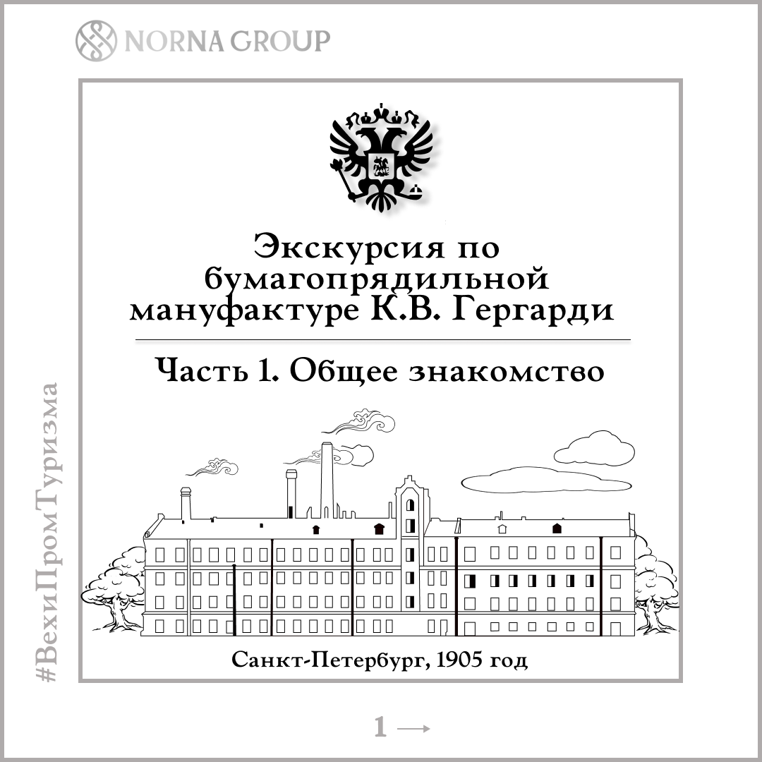Экскурсия по бумагопрядильной мануфактуре К.В. Гергагрди