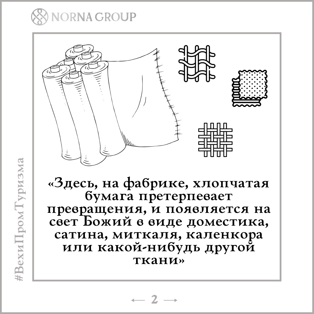 Здесь, на фабрике, хлопчатая бумага претерпевает превращения, и появляется на свет Божий в виде доместика, сатина, миткаля, коленкора или какой-нибудь другой ткани