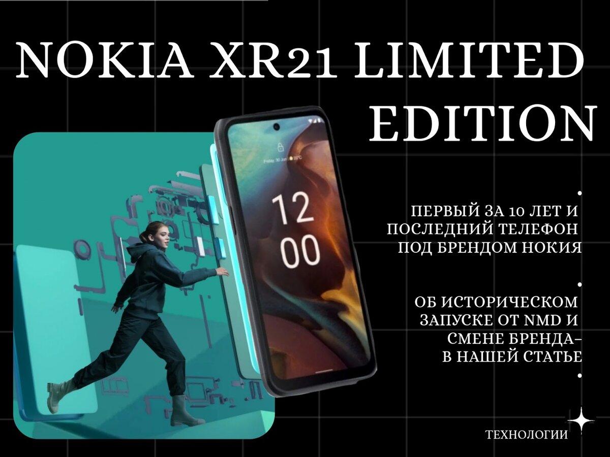 Неубиваемая Nokia нашей молодости: Nokia XR21 Limited Edition, первый за 10  лет и последний телефон под брендом Нокия | Несправедливо забытые Великие  женщины | Дзен