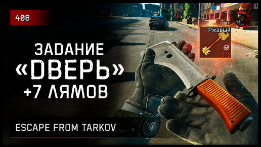 Задание «ДВЕРЬ» +7 лямов • Escape from Tarkov №408