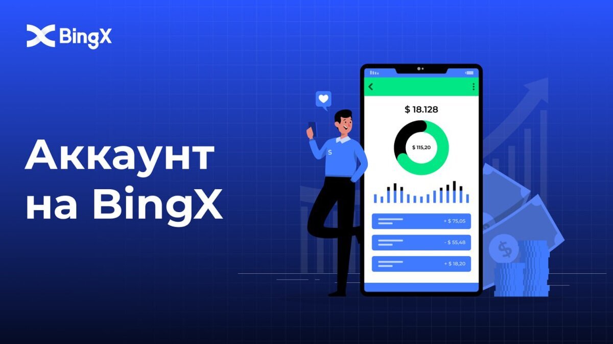 Приложение BingX - площадка для покупки, торговли и хранения криптовалюты.