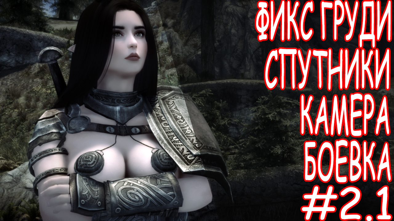 Для взрослых 18+ для The Elder Scrolls 5: Skyrim